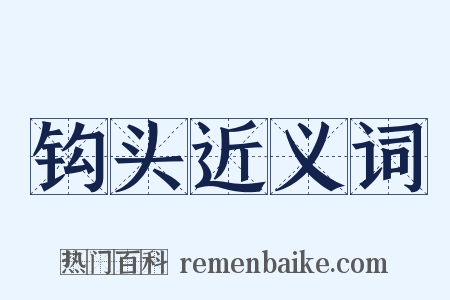 钩头近义词是什么意思的图片